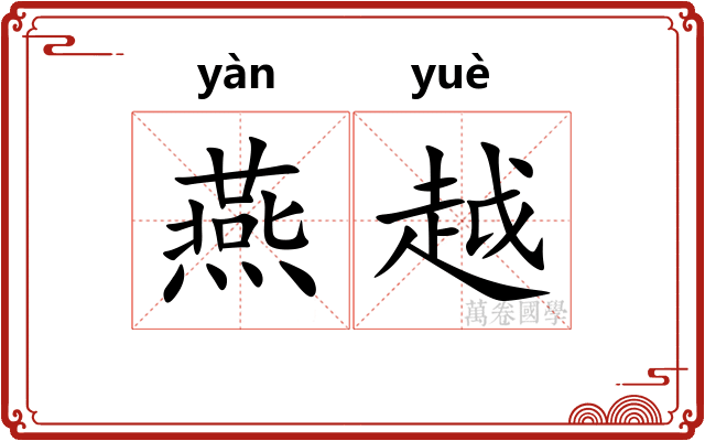燕越 燕越