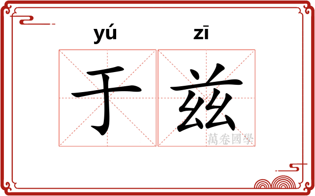 于兹