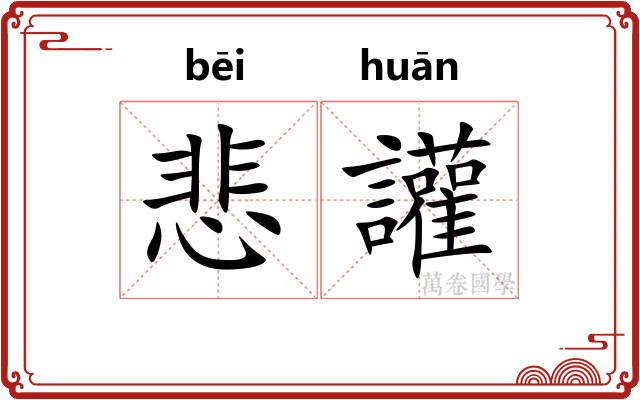 悲讙