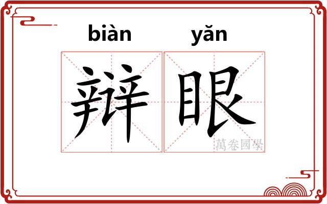 辩眼