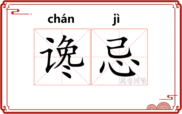 谗忌
