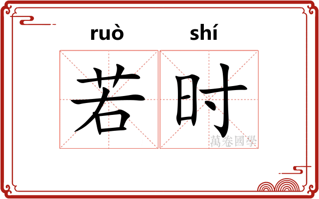 若时