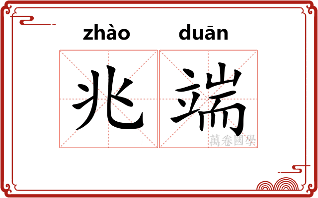兆端