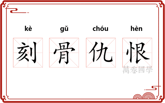 刻骨仇恨