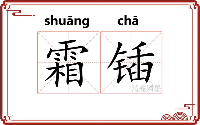 霜锸