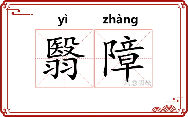 翳障