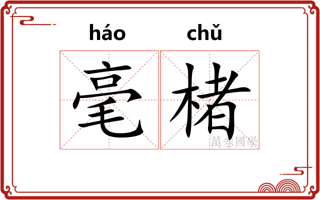 毫楮