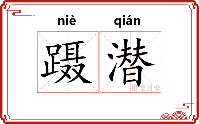 蹑潜