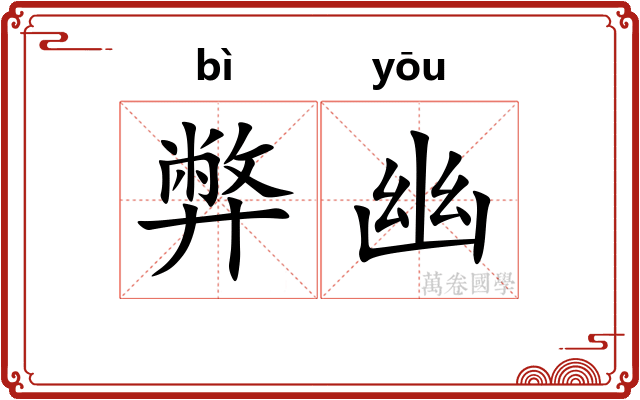 弊幽
