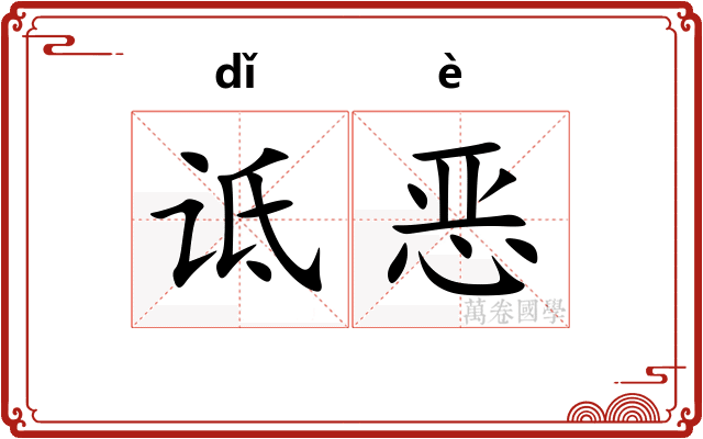诋恶