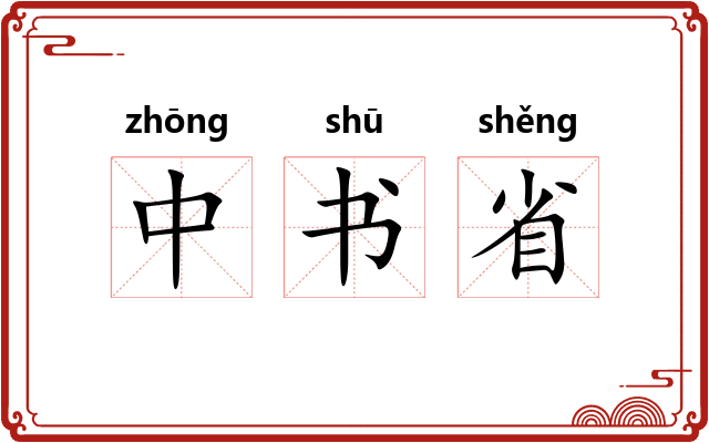 中书省 中书省