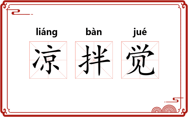 凉拌觉