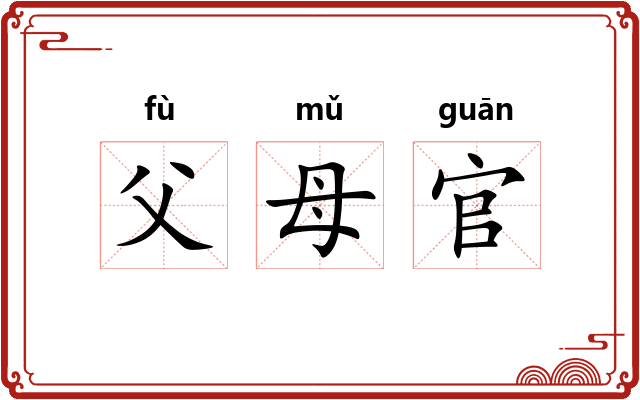 父母官