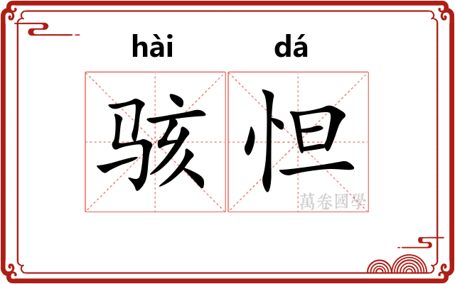 骇怛