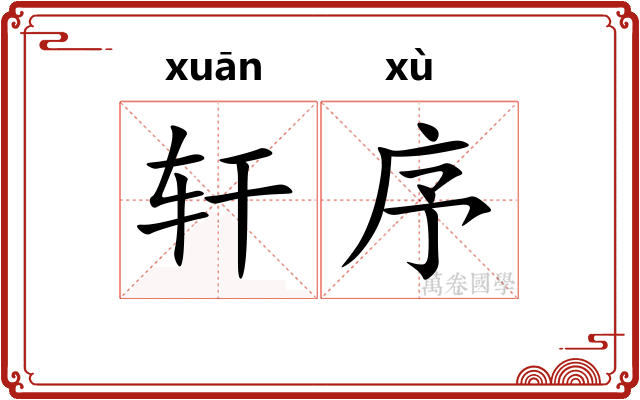 轩序