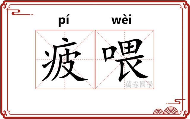 疲喂