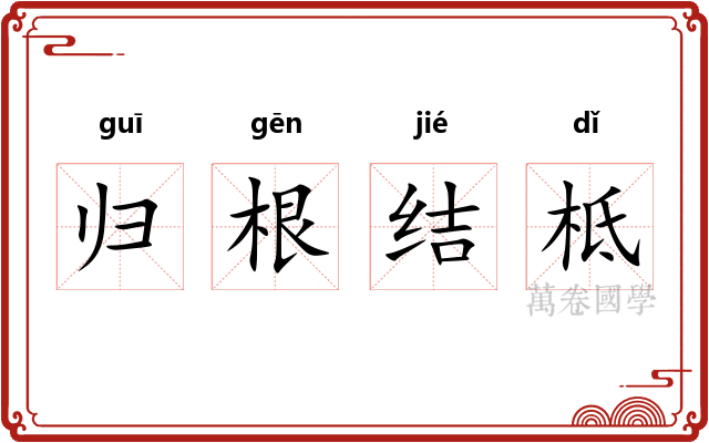 归根结柢 归根结柢