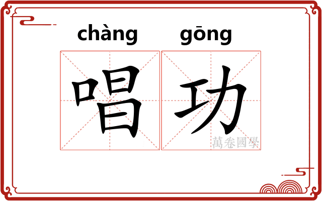 唱功