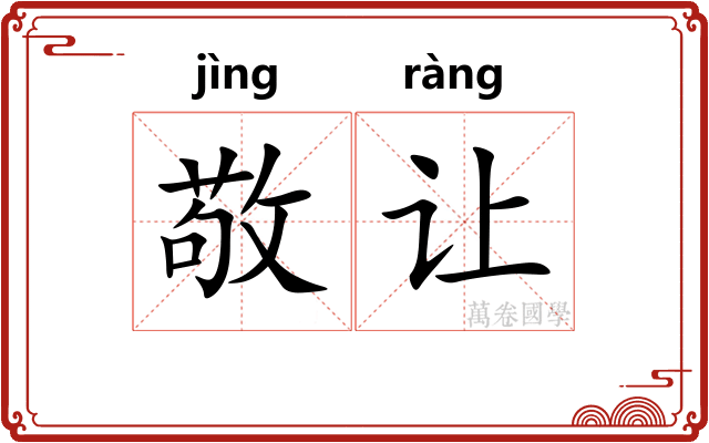 敬让