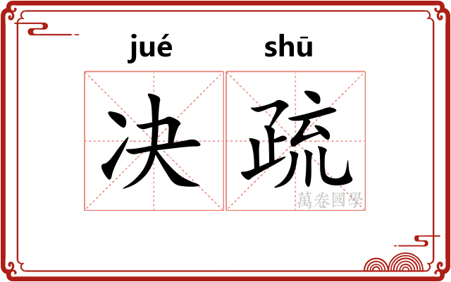 决疏 决疏