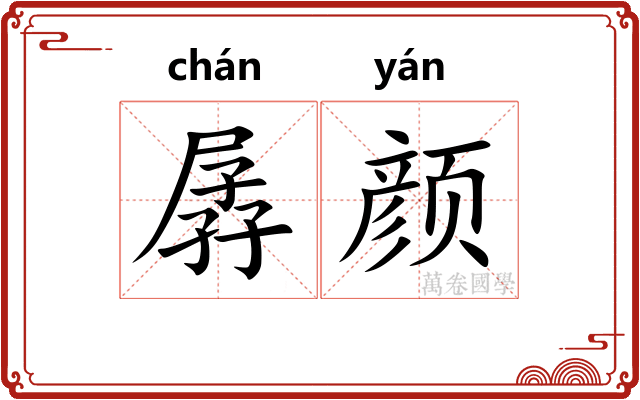 孱颜