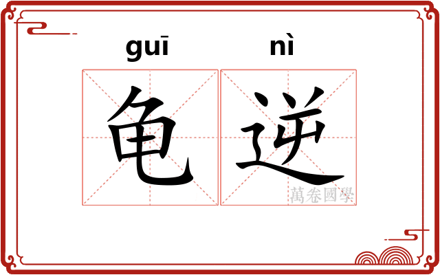 龟逆 龟逆