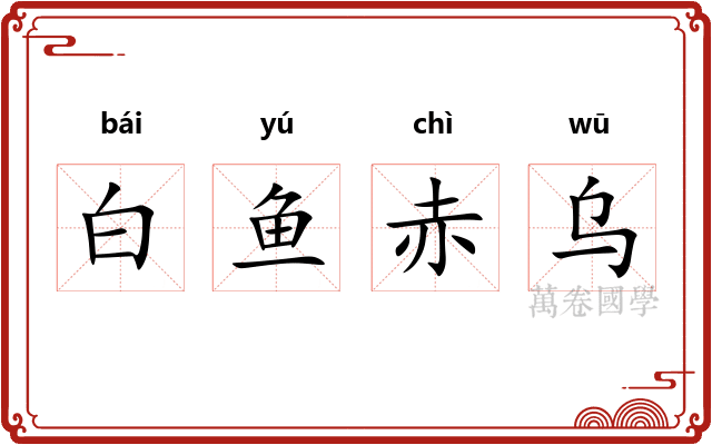 白鱼赤乌