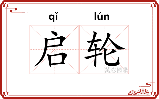 启轮