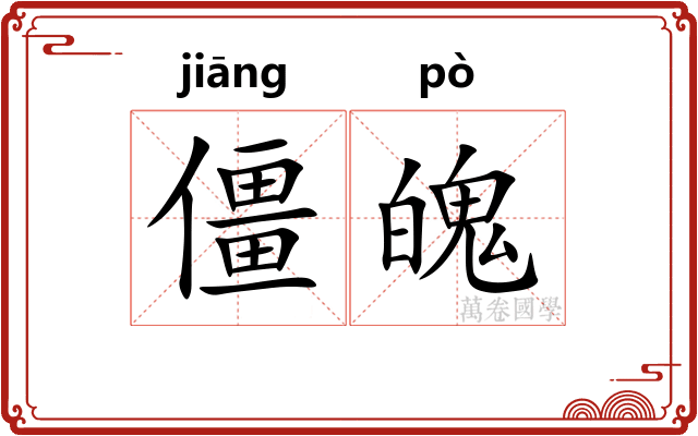 僵魄
