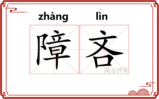 障吝
