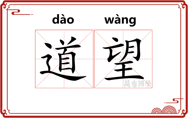 道望