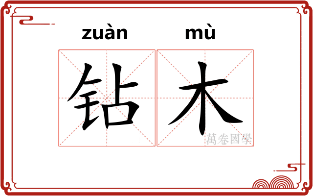 钻木