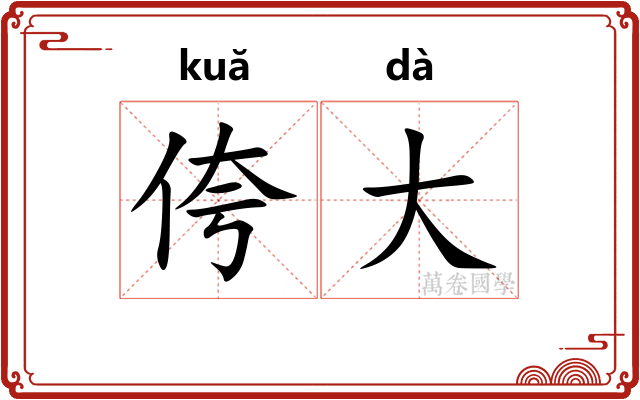 侉大
