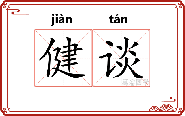 健谈