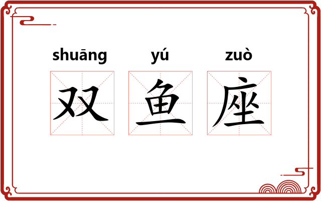 双鱼座