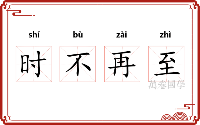 时不再至
