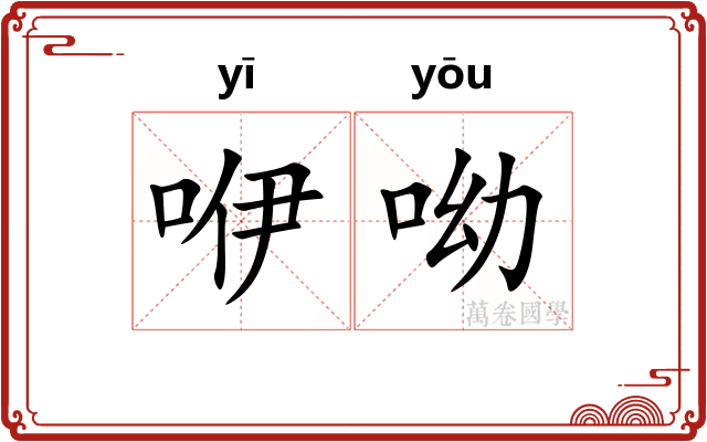 咿呦