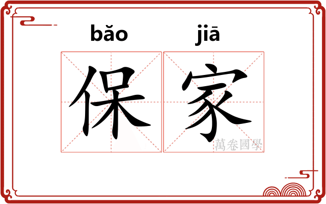 保家