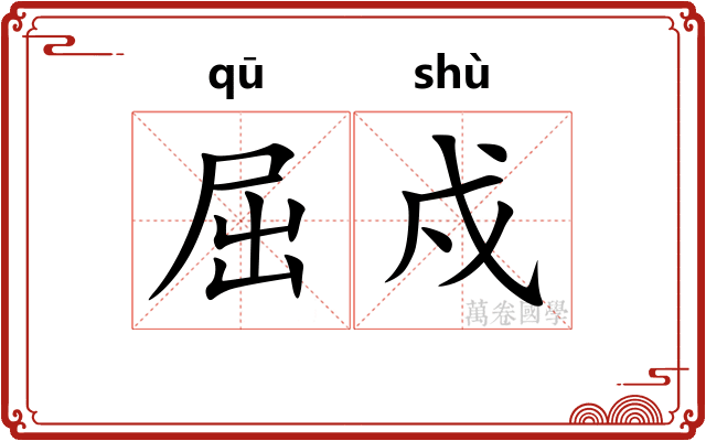 屈戍