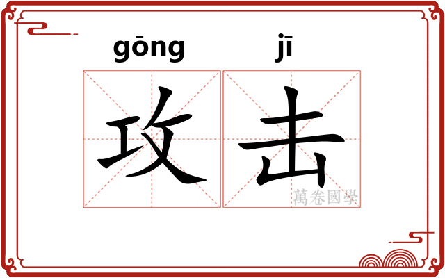 攻击