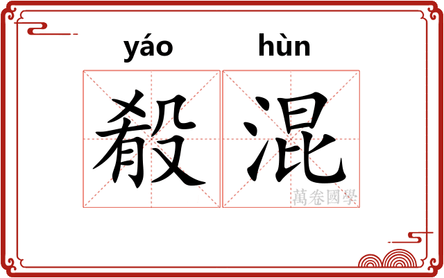 殽混