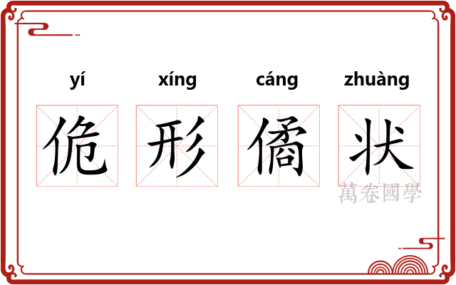 佹形僪状
