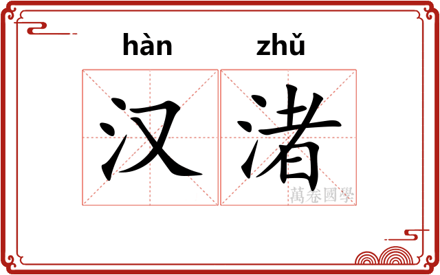 汉渚