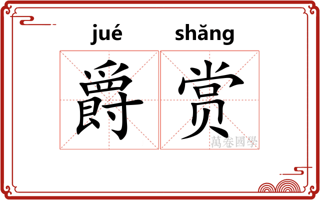 爵赏