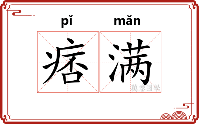 痞满