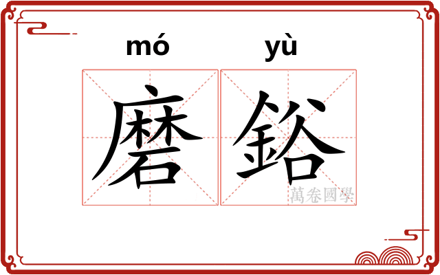 磨鋊