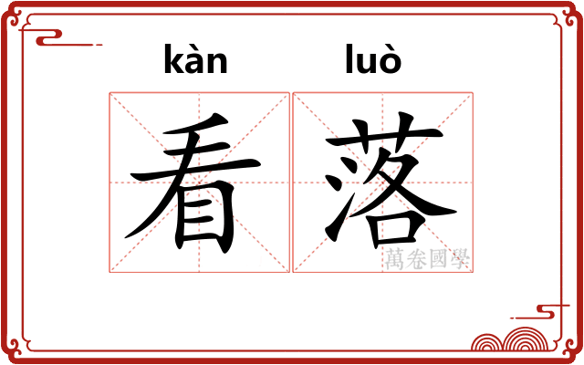 看落