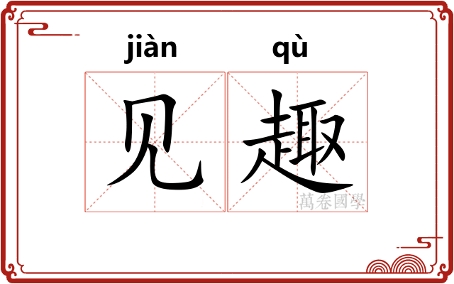 见趣 见趣