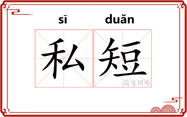 私短