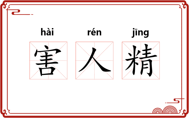 害人精